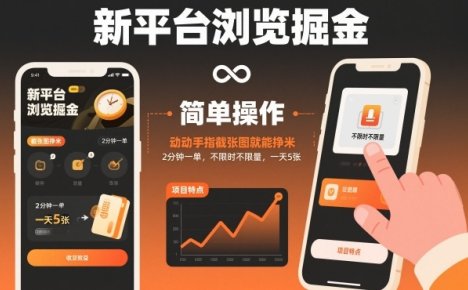 新平台浏览掘金，动动手指截张图就能挣米，2分钟一单，不限时不限量，一天5张【揭秘】