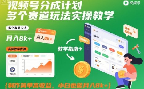 视频号分成计划多个赛道玩法实操教学，制作简单高收益，小白也能月入8k+