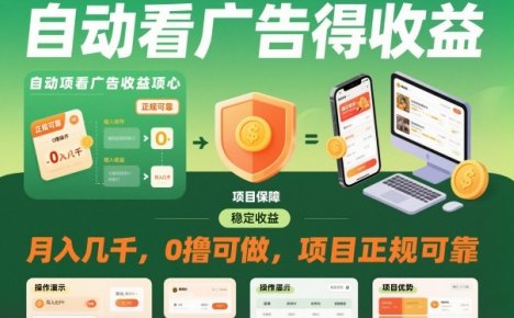 自动看广告就能得收益，月入几千，0撸可做，项目正规可靠【揭秘】