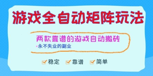 两款靠谱的游戏全自动搬砖项目，日入1k+，稳定可矩阵，永不失业的副业【揭秘】