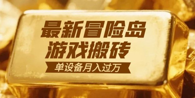 冒险岛游戏搬砖  一组账号月利润9000+