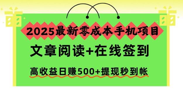 2025最新零成本手机项目，文章阅读+在线签到，高收益日赚500+提现秒到帐