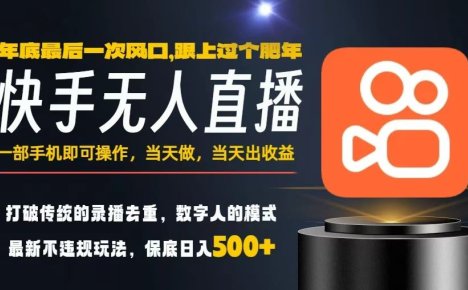 一部手机，当天出收益，轻松日入5张+，小白轻松上手，年前最后一个风口项目【揭秘】