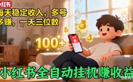 小红书自动挂G賺收益，每天稳定收入，多号多賺，一天三位数【揭秘】
