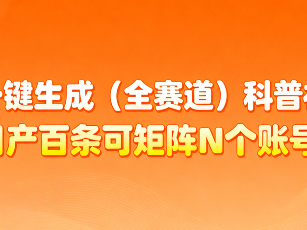 AI一键生成全赛道(法律)科普视频 或其他赛道科普视频！