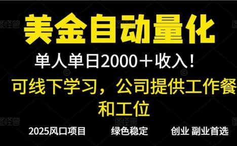 2025超前美金自动量化！单人单日收益1000+，线下学习，支持实地考察