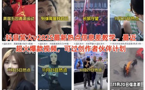 抖音某大v2025最新热点信息差教学,最近超火爆款视频,可过创作者伙伴计划