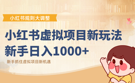 小红书虚拟项目变现课:抓住平台规则调整机遇,新手日入1000+