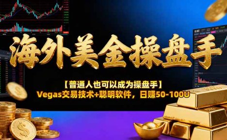 海外美金操盘手技术【普通人也可以成为操盘手】Vegas交易技术+聪明软件,日赚50-100U