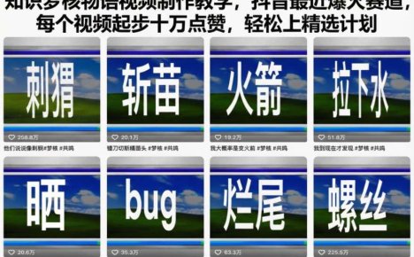 知识梦核物语视频制作教学,抖音最近爆火赛道,每个视频起步十万点赞,轻松上精选计划