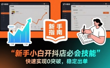 新手小白开抖店必会技能,快速实现0突破,稳定出单