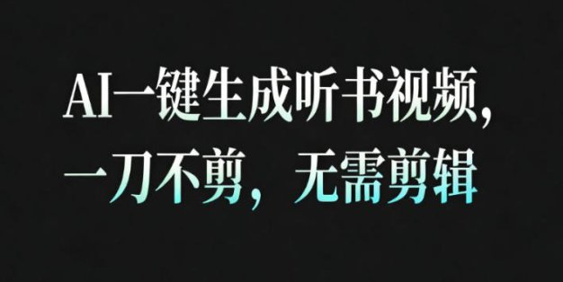AI一键生成安睡疗愈视频，30S一条制作一条视频，一刀不剪，无需剪辑，完播率超高，带货带书杠杠的！