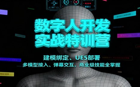 数字人开发实战特训营:建模绑定、UE5部署、多模型接入、弹幕交互,商业级技能全掌握