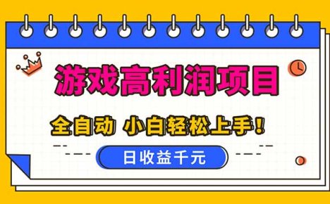 全自动游戏项目,日收益1000+,可批量,小白轻松上手!