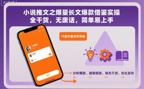 小说推文之爆量长文爆款借鉴实操,全干货,无废话,简单易上手