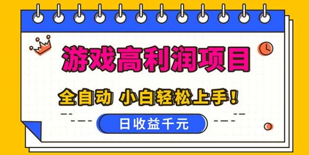 全自动游戏项目，日收益1000+，可批量，小白轻松上手！