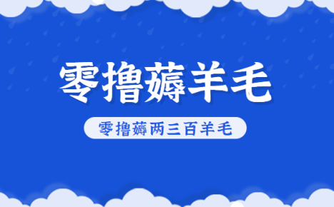 知乎零撸薅羊毛,超赞包回收10-13一个,每个月轻松零撸薅两三百羊毛