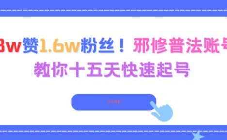 3.8w赞1.6w粉丝,邪修普法账号,教你十五天快速起号