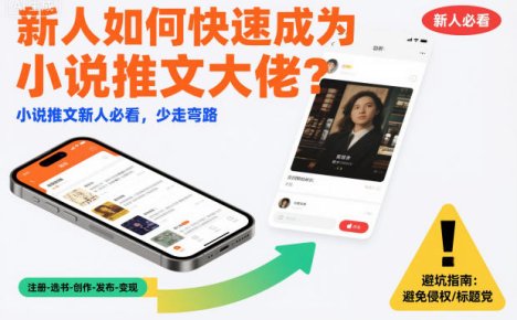 新人如何快速成为小说推文大佬?小说推文新人必看,少走弯路
