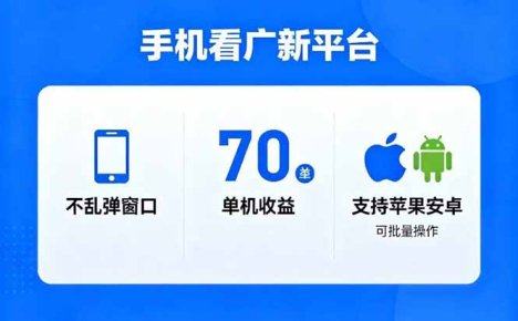看广新平台,不乱弹窗口,单机做到了70加,支持苹果和安卓可批量,做到了日入1万+