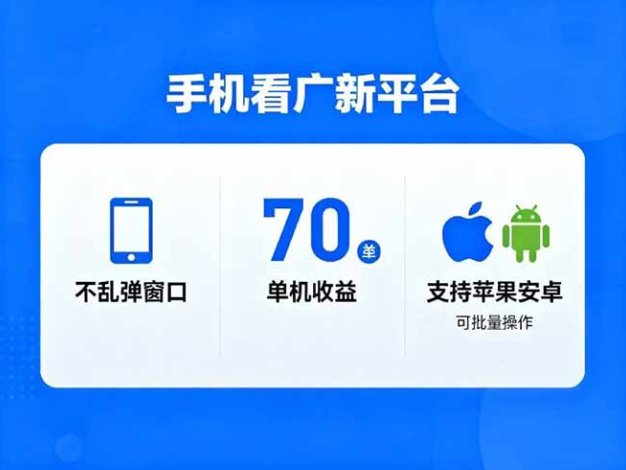 看广新平台，不乱弹窗口，单机做到了70加，支持苹果和安卓可批量，做到了日入1万+