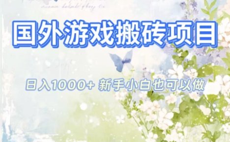 国外游戏搬砖项目,日入1k+,全自动解放双手,新手小白也可做【揭秘】