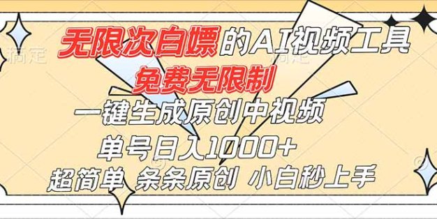 超强大的AI工具，免费无限制，一键生成原创中视频，单号日入1000+，小白秒上手