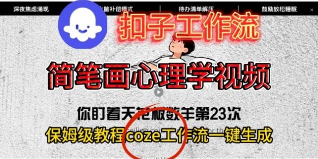 Coze扣子工作流一键生成简笔画心理学视频，保姆级搭建教学
