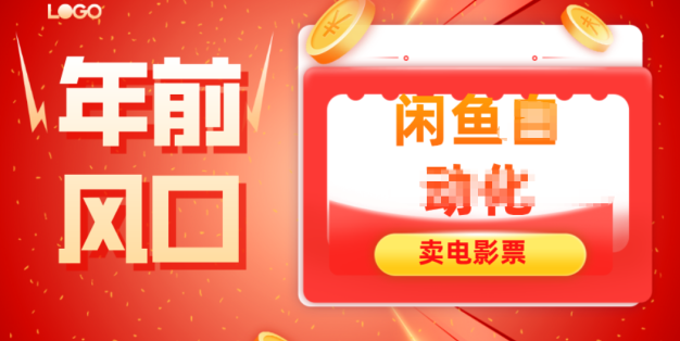 年前风口项目，闲鱼售卖电影票，一单5-50+利润，轻松日入四位数