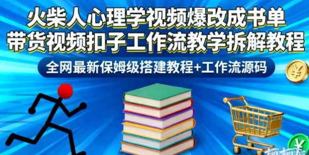 火柴人心理学视频爆改成书单带货视频扣子工作流教学拆解教程，全网最新保姆级搭建教程+工作流源码