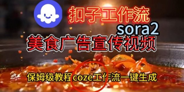 Coze扣子工作流一键生成Sora2美食户告宣传视频，保姆级搭建教程