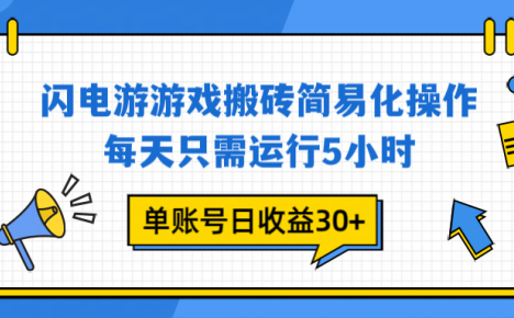 闪电游 游戏试玩 每天只需运行5小时 单账号日收益30+当天上车当天就可以变现