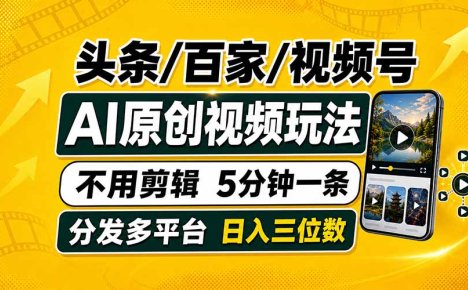 头条 百家号 视频号进阶玩法 不用剪辑 5分钟制作一条原创视频分发多平台 日入三位数