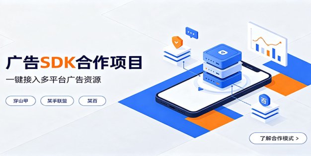 对接穿山甲、某手联盟、某百等平台的广告。SDK模式，一台设备日收益200+