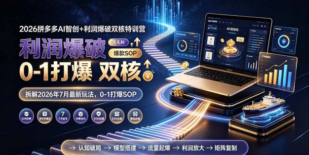 2026拼多多AI智创+利润爆破双核特训营-更新：拆解2026年7月最新玩法，0-1打爆SOP