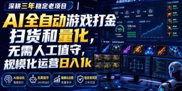 AI全自动游戏打金扫货和量化，规模化运营日入1k，深耕三年稳定老项目！