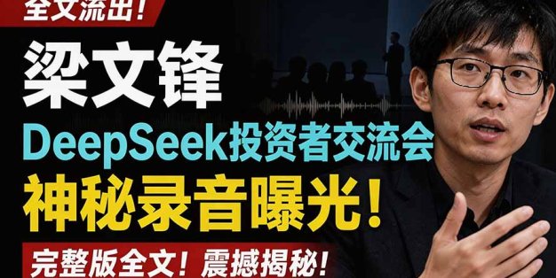 全文流出梁文锋DeepSeek投资者交流会神秘录音曝光，感兴趣的抓紧看