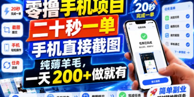 零撸手机项目，二十秒一单，手机直接截图，纯薅羊毛，一天200+做就有【揭秘】