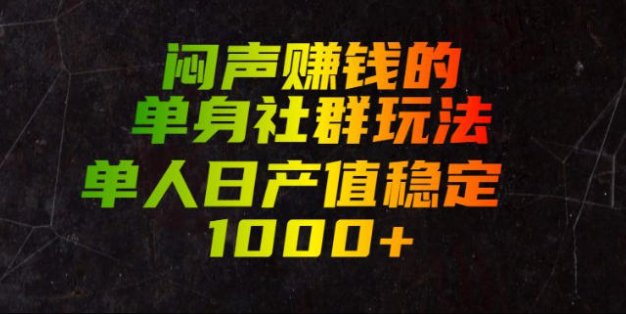 闷声賺钱的单身社群玩法，单人日产值稳定1000+【揭秘】