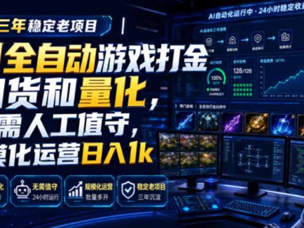 AI全自动游戏打金扫货和量化,规模化运营日入1k,深耕三年稳定老项目!