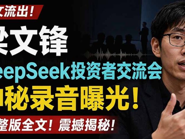 全文流出梁文锋DeepSeek投资者交流会神秘录音曝光,感兴趣的抓紧看