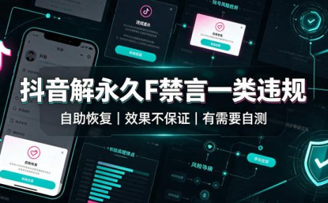 抖音解永久F禁言一类违规(自助恢复),不保证百分百,有需要自测