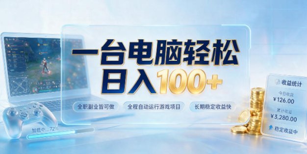 一台电脑轻松日入100+，全职副业皆可做，全程自动运行游戏项目，长期稳定收益快【揭秘】
