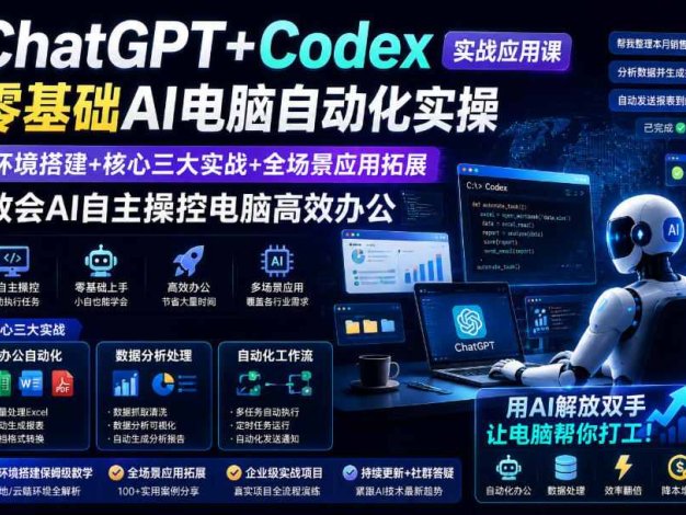 ChatGPT+Codex实战应用课|零基础AI电脑自动化实操,环境搭建+核心三大实战+全场景应用拓展,教会AI自主操控电脑高效办公