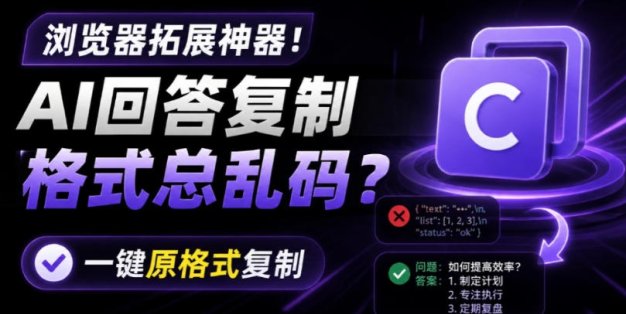 你的AI回答内容复制格式总乱码？完美一键保留原格式复制，办公宝藏浏览器插件Copy With Format