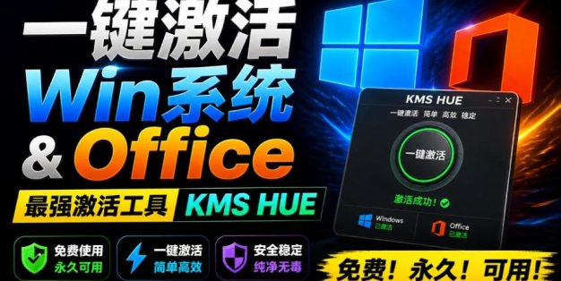 一键激活Win系统和Office办公软件，最强电脑激活KMS HUE工具，免费永久可用，支持win系统使用
