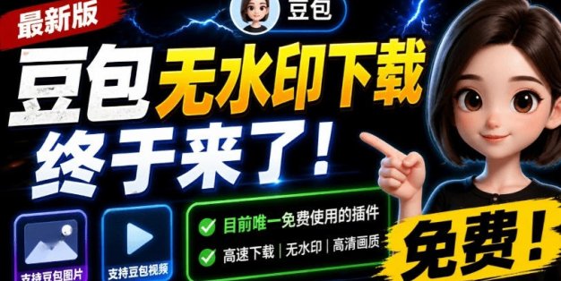 最新豆包无水印下载终于来了！支持豆包图片+视频，15秒视频配置本地账户管理及批量下载，浏览器插件(更新08月)