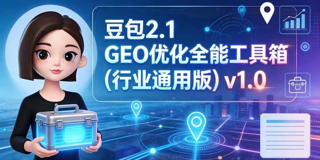 豆包2.1 GEO优化全能工具箱(行业通用版