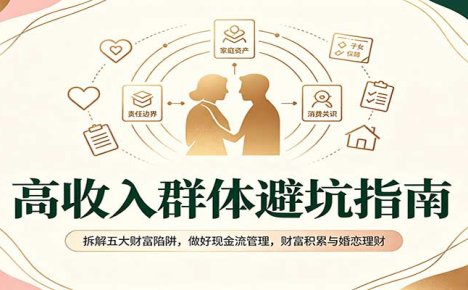 高收入群体避坑指南:拆解五大财富陷阱,做好现金流管理,财富积累与婚恋理财