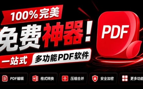 100%完美免费神器!一站式多功能PDF软件,支持PDF格式转换压缩编辑等,简约无广告,太Nice了JOPDF